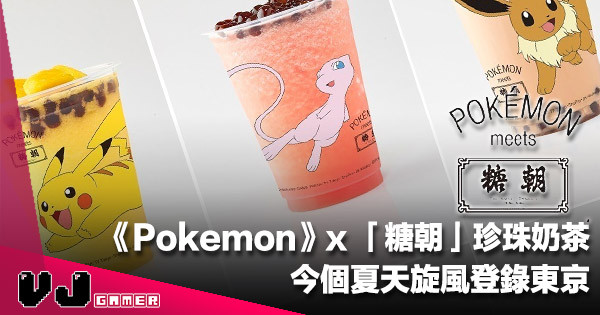 【遊戲周邊】《Pokemon》x 香港過江龍「糖朝」珍珠奶茶・今個夏天旋風登錄東京 【遊戲周邊】《Pokemon》x 香港過江龍「糖朝」珍珠奶茶・今個夏天旋風登錄東京