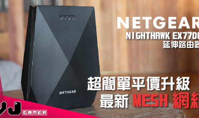 【硬件評測】超簡單平價升級 MESH 網絡 NETGEAR Nighthawk EX7700 延伸路由器