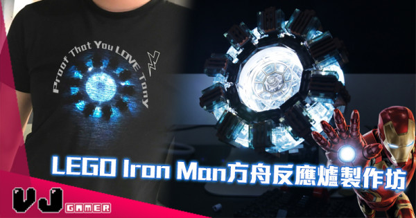 【活動推介】LEGO Iron Man方舟反應爐製作坊 【活動推介】LEGO Iron Man方舟反應爐製作坊