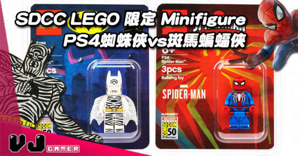 【LEGO快訊】SDCC LEGO 限定 Minifigure PS4蜘蛛俠vs斑馬蝙蝠俠