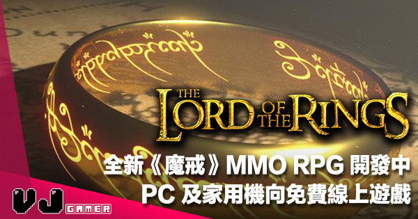 【遊戲新聞】全新《魔戒》故事 MMO RPG 開發中！PC 及家用機向免費線上遊戲