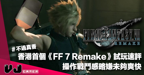 【試玩報告】香港首個《FF 7 Remake》試玩速評！操作戰鬥感略嫌未夠爽快＃不過真香