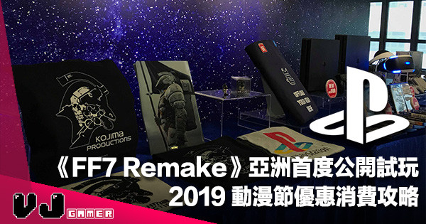 【PR】PlayStation 2019 動漫節優惠消費攻略＋《FF7 Remake》亞洲首度公開試玩
