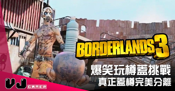 【遊戲新聞】網上大熱樽蓋挑戰 《Borderlands 3》爆笑玩埋一份