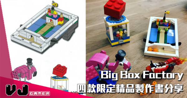 【LEGO快訊】「Big Box Factory」四款限定精品製作書分享