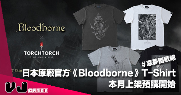 【遊戲周邊】日本原廠官方《Bloodborne》T-Shirt 本月上架預購開始#惡夢聖歌隊 【遊戲周邊】日本原廠官方《Bloodborne》T-Shirt 本月上架預購開始#惡夢聖歌隊