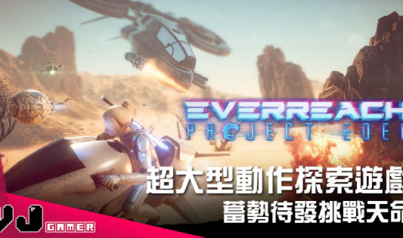 【遊戲新聞】超大型探索動作角色扮演遊戲 《Everreach: Project Eden》蓄勢待發挑戰天命 【遊戲新聞】超大型探索動作角色扮演遊戲 《Everreach: Project Eden》蓄勢待發挑戰天命