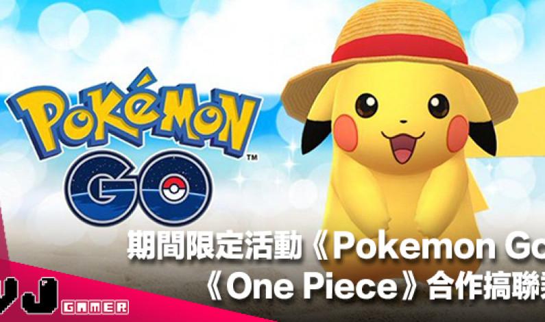 【遊戲新聞】期間限定活動《Pokemon Go》同《One Piece》合作搞聯乘! 【遊戲新聞】期間限定活動《Pokemon Go》同《One Piece》合作搞聯乘!