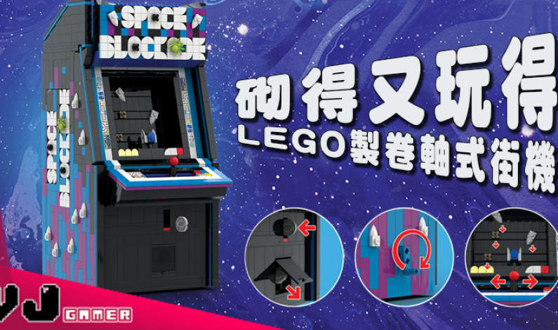 【玩物花絮】砌得又玩得 LEGO製卷軸式街機 【玩物花絮】砌得又玩得 LEGO製卷軸式街機