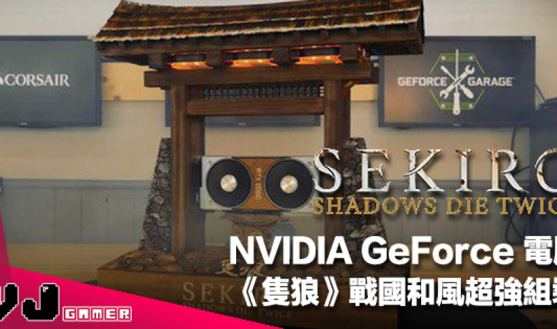 【遊戲新聞】NVIDIA GeForce 電腦《隻狼》戰國和風超強組裝! 【遊戲新聞】NVIDIA GeForce 電腦《隻狼》戰國和風超強組裝!