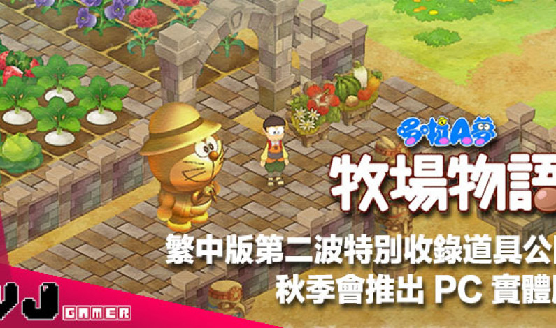 【PR】《哆啦 A 夢 牧場物語》秋季會推出 PC 實體版!繁中版第二波特別收錄道具公開 【PR】《哆啦 A 夢 牧場物語》秋季會推出 PC 實體版!繁中版第二波特別收錄道具公開