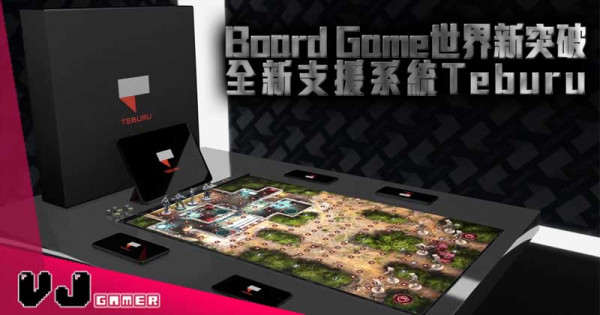 【玩物花絮】Board Game世界新突破 全新支援系統Teburu 【玩物花絮】Board Game世界新突破 全新支援系統Teburu