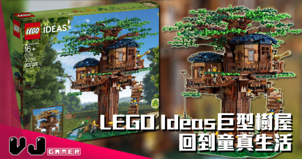 【LEGO快訊】LEGO Ideas巨型樹屋 回到童真生活