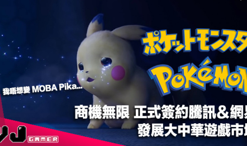 【遊戲新聞】《Pokemon》商機無限!正式簽約騰訊&網易發展大中華遊戲市場:) 【遊戲新聞】《Pokemon》商機無限!正式簽約騰訊&網易發展大中華遊戲市場:)