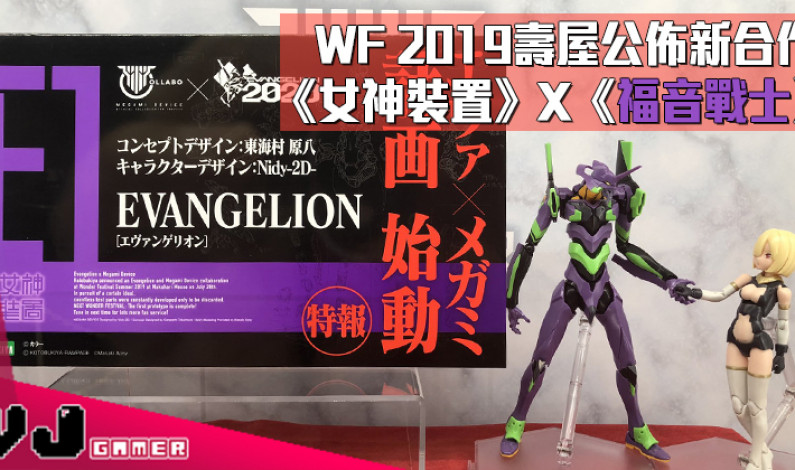 【玩物快訊】Wonder Festival 2019公佈新合作 壽屋《女神裝置》X《福音戰士》 【玩物快訊】Wonder Festival 2019公佈新合作 壽屋《女神裝置》X《福音戰士》