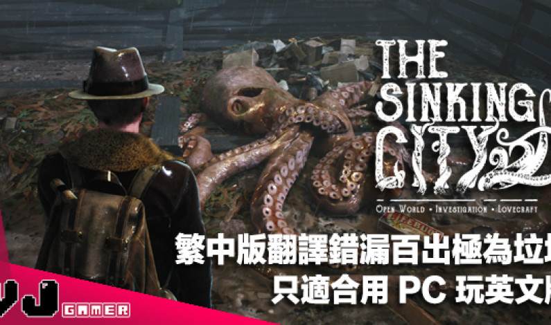 【遊戲感想】繁中版翻譯錯漏百出極為垃圾《The Sinking City 沉沒之都》只適合用 PC 玩英文版 【遊戲感想】繁中版翻譯錯漏百出極為垃圾《The Sinking City 沉沒之都》只適合用 PC 玩英文版