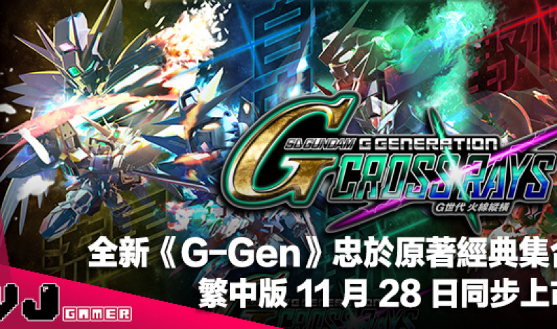 【PR】忠於原著經典集合《SD GUNDAM G 世代 火線縱橫》繁體中文版 11 月 28 日同步上市 【PR】忠於原著經典集合《SD GUNDAM G 世代 火線縱橫》繁體中文版 11 月 28 日同步上市