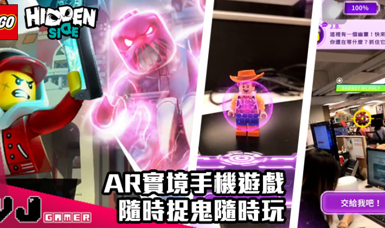 【LEGO快訊】率先試玩 LEGO Hidden Side AR實境手機遊戲 隨時捉鬼隨時玩 【LEGO快訊】率先試玩 LEGO Hidden Side AR實境手機遊戲 隨時捉鬼隨時玩