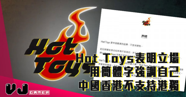 【玩物新閒】Hot Toys表明立場 用簡體字強調自己中國香港不支持港獨！