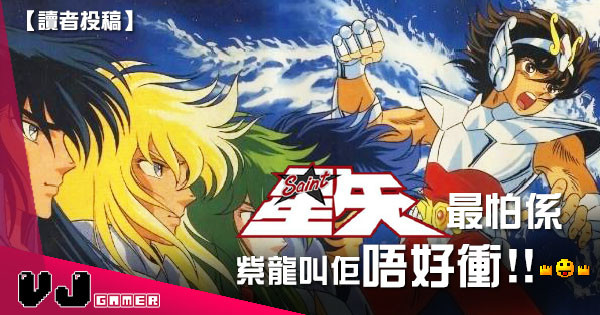 【讀者投稿】星矢最怕係,紫龍叫佢唔好衝 【讀者投稿】星矢最怕係,紫龍叫佢唔好衝