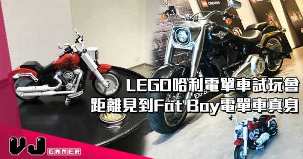 【LEGO快訊】LEGO哈利電單車試玩會 距離見到Fat Boy電單車真身
