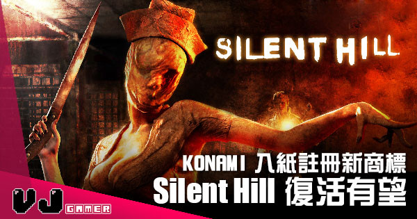 【遊戲新聞】KONAMI 入紙註冊新商標 《Silent Hill》有望復活？