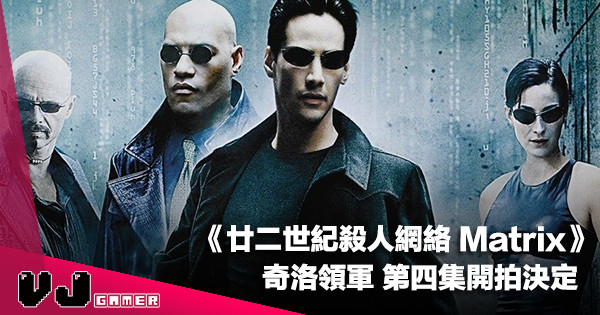 【影視新聞】《廿二世紀殺人網絡 Matrix》奇洛領軍第四集開拍決定！