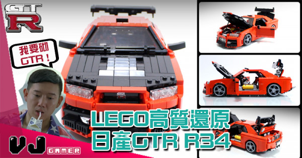 【玩物花絮】我要砌GTR！ LEGO高質還原日產GTR R34