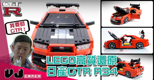 【玩物花絮】我要砌GTR! LEGO高質還原日產GTR R34 【玩物花絮】我要砌GTR! LEGO高質還原日產GTR R34