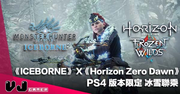 【遊戲新聞】《MHW：ICEBORNE》繼續聯乘《Horizon Zero Dawn》 PS4 版本限定