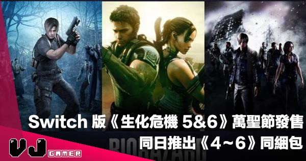 【遊戲新聞】Switch 移植版本《Biohazard 5＆6》萬聖節發售！同日推出《4～6》同綑包
