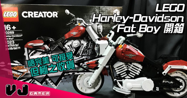 【玩物評測】唔完美 但極度收貨! LEGO 哈利電單車 開箱 【玩物評測】唔完美 但極度收貨! LEGO 哈利電單車 開箱