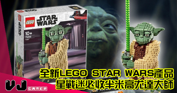 【LEGO快訊】全新LEGO STAR WARS產品 星戰迷必收半米高尤達大師