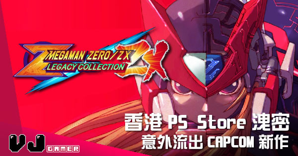 【遊戲新聞】香港 PS Store 洩密 《洛克人 ZERO/ZX 傳奇合集》意外流出