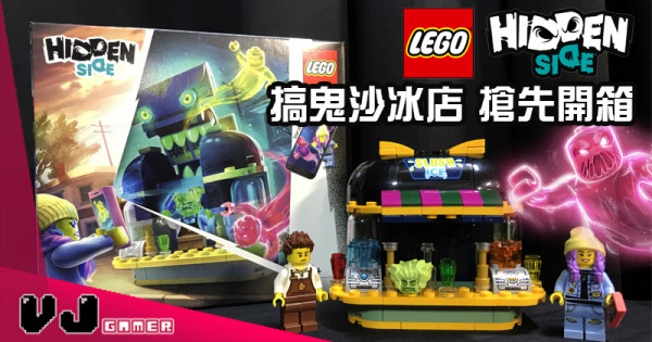 【玩物評測】《Hidden Side》搞鬼沙冰店 搶先開箱 【玩物評測】《Hidden Side》搞鬼沙冰店 搶先開箱
