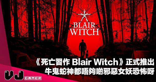 【遊戲新聞】《死亡習作 Blair Witch》正式推出！牛鬼蛇神都唔夠啲邪惡女妖恐怖呀～