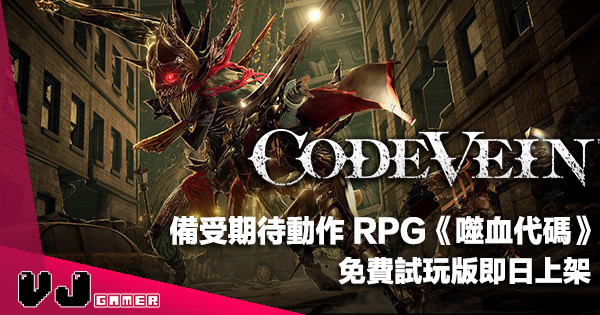 【遊戲新聞】備受期待動作 RPG《CODE VEIN 噬血代碼》免費試玩版即日上架