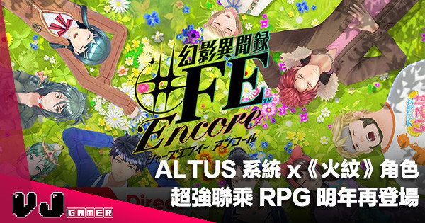 【遊戲新聞】ALTUS 系統 x《火紋》角色《幻影異聞録＃FE Encore》超強聯乘 RPG 明年再登場