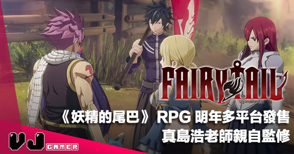 【遊戲新聞】真島浩老師親自監修《FAIRY TAIL》RPG 明年多平台發售