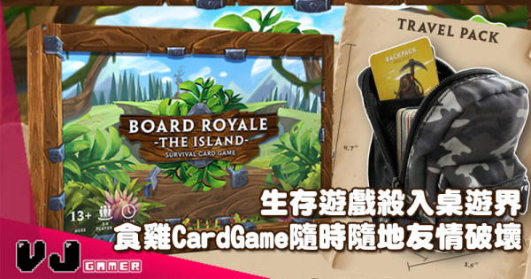 【玩物快訊】生存遊戲殺入桌遊界 食雞 Card Game隨時隨地友情破壞 【玩物快訊】生存遊戲殺入桌遊界 食雞 Card Game隨時隨地友情破壞