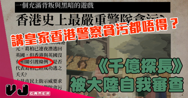 【玩物花邊】講皇家香港警察貪污都唔得?《千億探長》被大陸自我審查 【玩物花邊】講皇家香港警察貪污都唔得?《千億探長》被大陸自我審查