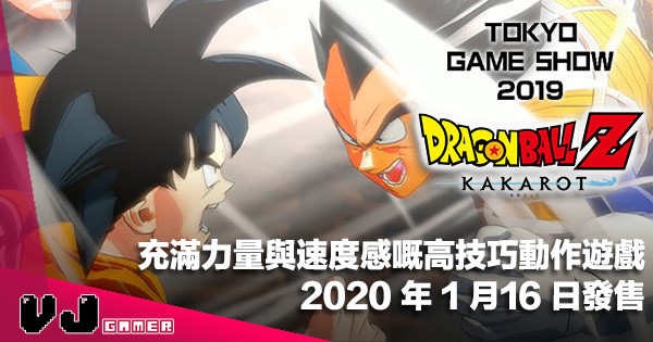 【TGS 2019】充滿力量與速度感嘅高技巧動作遊戲《七龍珠 Z 卡卡洛特》明年 1 月16 日發售
