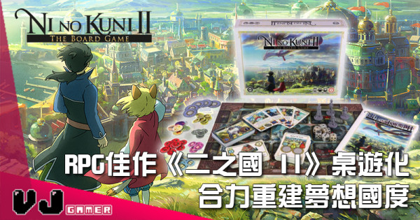 【玩物快訊】RPG佳作《二之國 II》桌遊化 合力重建夢想國度 【玩物快訊】RPG佳作《二之國 II》桌遊化 合力重建夢想國度