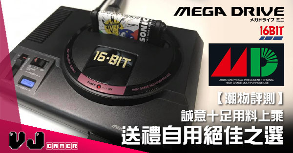 【潮物評測】誠意十足用料上乘 「Mega Drive Mini」送禮自用絕佳之選 【潮物評測】誠意十足用料上乘 「Mega Drive Mini」送禮自用絕佳之選