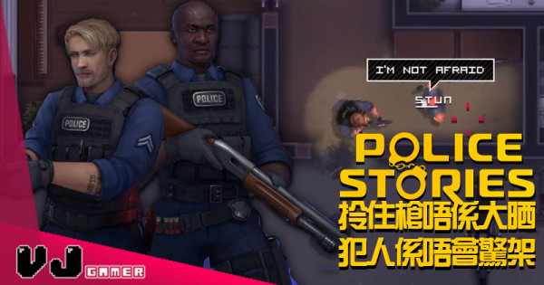 【遊戲新聞】《Police Stories 警察故事》拎住槍唔係大晒 犯人係唔會驚架
