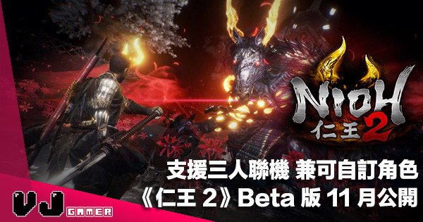 【遊戲新聞】支援三人聯機兼可自訂角色《仁王 2》明年推出・Beta 版 11 月公開
