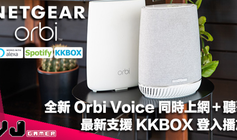 【PR】NETGEAR 全新 Orbi Voice 同時上網＋聽歌！最新升級可以用 KKBOX 馬上登入播放