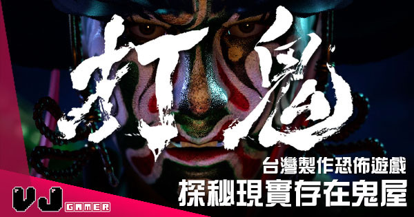 【遊戲新聞】台灣製作恐佈遊戲《打鬼》 探秘現實存在鬼屋
