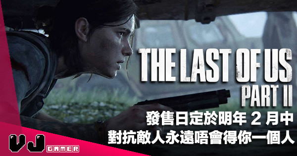 【遊戲新聞】發售日定於明年 2 月中《The Last Of Us Part II》對抗敵人永遠唔會得你一個人