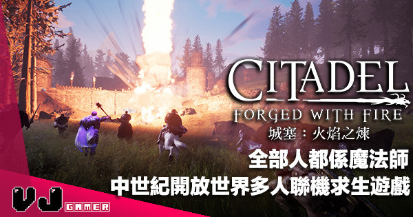 【遊戲新聞】全部人都係魔法師《Citadel: Forged with Fire》中世紀開放世界多人聯機求生遊戲
